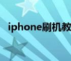iphone刷機教程愛思（iphone刷機教程）