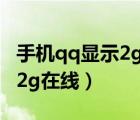 手機qq顯示2g在線是什么意思（手機qq顯示2g在線）