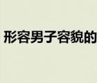 形容男子容貌的詞語（形容男子俊美的詞語）