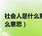 社會人是什么意思主要指哪些人（社會人是什么意思）