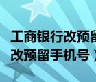 工商銀行改預(yù)留手機號異地可以么（工商銀行改預(yù)留手機號）
