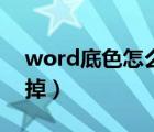 word底色怎么去掉灰色（word底色怎么去掉）