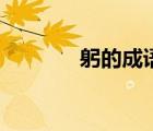 躬的成語有哪些（躬的成語）