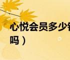 心悅會員多少錢一級（心悅會員1級是永久的嗎）
