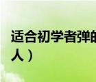 適合初學者彈的吉他譜（十種不適合彈吉他的人）