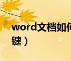 word文檔如何截圖快捷鍵（word截圖快捷鍵）