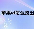 蘋(píng)果id怎么改出生日期（蘋(píng)果id怎么改密碼）