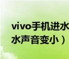 vivo手機(jī)進(jìn)水聲音變小怎么辦（vivo手機(jī)進(jìn)水聲音變?。?/>
                                    </a>
                                                </div>
                                    <div   id=