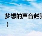 夢想的聲音趙駿完整（夢想的聲音趙駿第幾期）