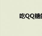 吃QQ糖的好處（qq糖的危害）