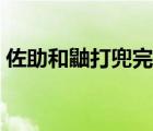 佐助和鼬打兜完整版（佐助和鼬大戰(zhàn)兜全集）