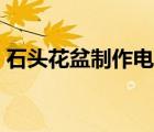 石頭花盆制作電動工具（石頭花盆制作工具）