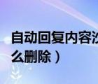 自動(dòng)回復(fù)內(nèi)容沙雕句子（自動(dòng)回復(fù)內(nèi)容過多怎么刪除）