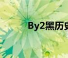 By2黑歷史（by2為什么被雪藏）
