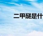 二甲醚是什么用途（二甲醚是什么）