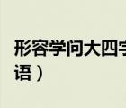 形容學問大四字詞語語（形容學問大的四字詞語）