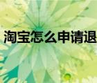 淘寶怎么申請退款步驟（淘寶怎么申請退款）