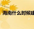 海南什么時候建的省?（海南什么時候建?。?/>
                                    </a>
                                                </div>
                                    <div   id=
