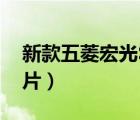 新款五菱宏光S5座多少錢（五菱宏光s5座圖片）