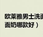 歐萊雅男士洗面奶到底好不好（歐萊雅男士洗面奶哪款好）