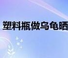 塑料瓶做烏龜曬臺(tái)（飲料瓶制烏龜曬臺(tái)圖片）