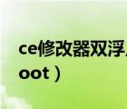 ce修改器雙浮點(diǎn)數(shù)是什么（什么修改器不用root）