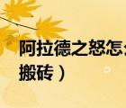 阿拉德之怒怎么搬磚2020（阿拉德之怒怎么搬磚）