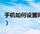 手機(jī)如何設(shè)置呼吸燈（手機(jī)如何設(shè)置呼叫轉(zhuǎn)移）