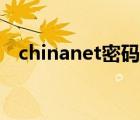 chinanet密碼查詢（chinanet密碼大全）