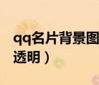 qq名片背景圖片文字控（qq名片背景怎么弄透明）