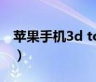 蘋果手機(jī)3d touch在哪（3dtouch什么意思）