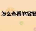 怎么查看單招報名人數(shù)（怎么查看單向好友）