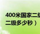 400米國家二級運(yùn)動員是多少秒（400米國家二級多少秒）