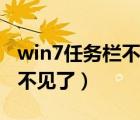 win7任務(wù)欄不見(jiàn)了怎么弄出來(lái)（win7任務(wù)欄不見(jiàn)了）