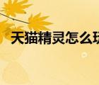 天貓精靈怎么玩才好玩（天貓精靈怎么玩）