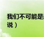 我們不可能是朋友 小說（為何不能是朋友小說）