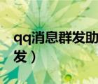qq消息群發(fā)助手app下載（qq消息群發(fā)怎么發(fā)）