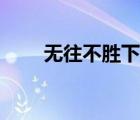 無往不勝下一句（無往不勝的意思）