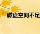 磁盤空間不足怎么清理（怎么清理磁盤）