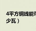 4平方銅線能帶多少瓦（4平方銅線可以帶多少瓦）