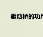 驅動橋的功用和組成（驅動橋的功用）