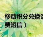 移動積分兌換話費短信代碼（移動積分兌換話費短信）