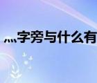 灬字旁與什么有關（灬字旁的字與什么有關）