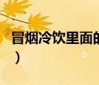 冒煙冷飲里面的干冰可以吃嗎（干冰可以吃嗎）