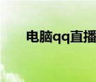 電腦qq直播怎么開（qq直播怎么開）
