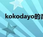 kokodayo的音頻文件（kokodayo日語）
