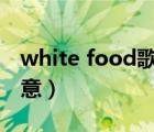 white food歌曲怎么了（whitefood歌詞大意）