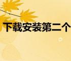 下載安裝第二個(gè)微信（教你安裝第二個(gè)微信）