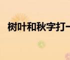 樹葉和秋字打一成語（楓葉秋字打一成語）
