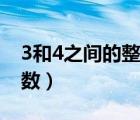 3和4之間的整數(shù)到底是什么（3和4之間的整數(shù)）